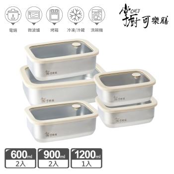 【掌廚可樂膳】氣壓玻璃蓋不鏽鋼保鮮盒-E01-5入組(長方600ml*2+長方900ml*2+長方1200ml*1)