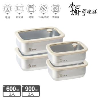 【掌廚可樂膳】氣壓玻璃蓋不鏽鋼保鮮盒-D01-4入組(長方600ml*2+長方900ml*2)