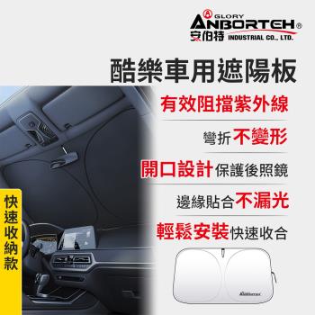 【安伯特】酷樂車用遮陽板-快速收納款 (車用遮陽板 汽車遮陽檔 隔熱遮陽)