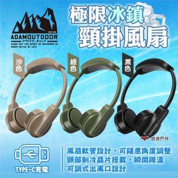 【ADAMOUTDOOR】極限冰鎮頸掛風扇 黑/綠/沙 隨行風扇 小型風扇 掛式風扇 貼身風扇 露營 悠遊戶外