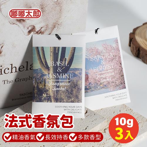 【嘟嘟太郎】法式香氛包-10G 3入組 (氛包/香氛袋/芳香袋/除臭包)