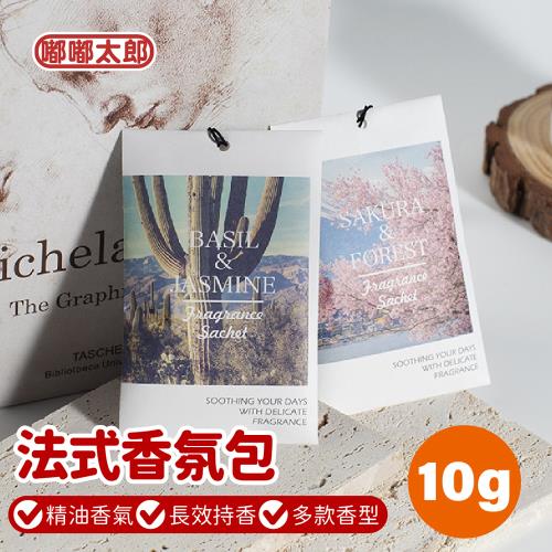 【嘟嘟太郎】法式香氛包-10G (氛包/香氛袋/芳香袋/除臭包)