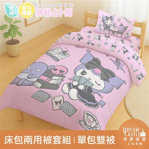 享夢城堡 MIT卡通天絲單人床包雙人兩用被套三件組-三麗鷗酷洛米KUROMI 神秘占卜師-粉