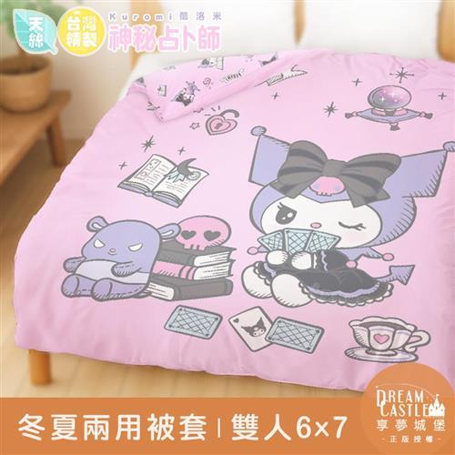 享夢城堡 MIT卡通天絲雙人冬夏兩用被套6x7-三麗鷗酷洛米KUROMI 神秘占卜師-粉