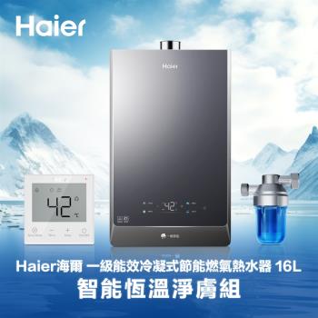 海爾1級能效智慧恆溫燃氣熱水器16L