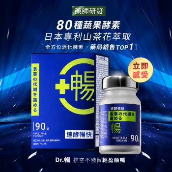 DR.CINK達特聖克【沁夏年中慶】Dr.暢 90錠/盒x4入組 80種蔬果酵素/日本專利山茶花萃取/清水魔芋/排空順暢/益生菌