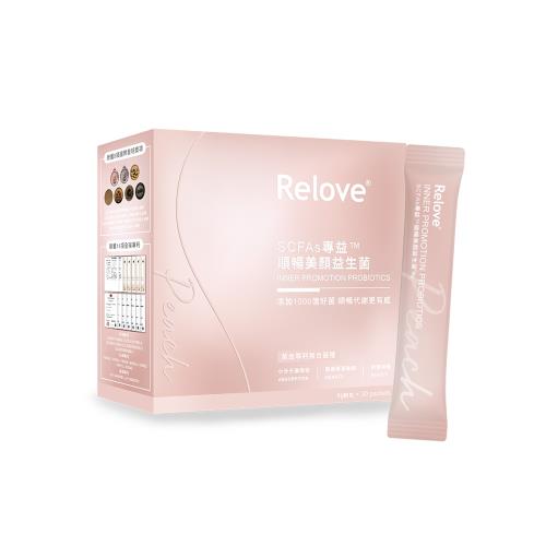 Relove-順暢美顏千億益生菌 SCFAs專益™-30包/盒(1盒)