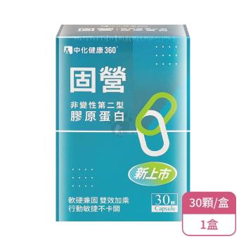 【中化健康360】固營 非變性第二型膠原蛋白X1盒(30顆/盒)