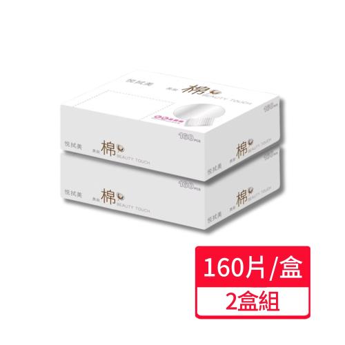 【悅拭美】化妝棉 160片/盒;2盒組
