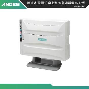 【日本ANDES】12坪專業級除臭防疫消毒空氣清淨機 BM-H261AT