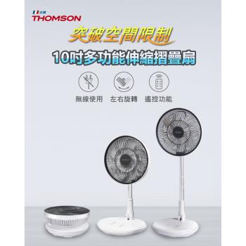 THOMSON 10吋多功能伸縮摺疊扇 TM-SAF23D1
