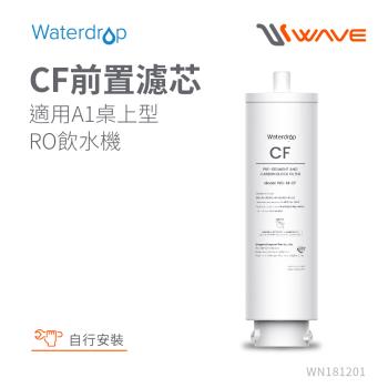 Waterdrop A1專用CF前置濾芯(DIY更換)