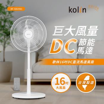 歌林16吋DC直流馬達風扇KF-SD2561