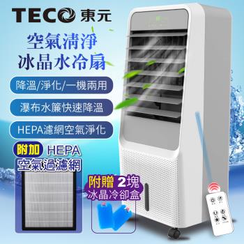 【TECO東元】HEPA 濾網空氣清淨冰晶水冷扇/空調扇/循環扇/清淨機(XYFXA0901福利品)