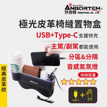 【安伯特】極光皮革椅縫置物盒-USB+Type-C充電款 (汽車座椅置物盒 椅縫置物盒 車用收納)
