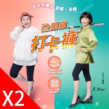 【PP石墨烯】石墨烯塑崩打卡褲2件 美鳳有約冠名推薦
