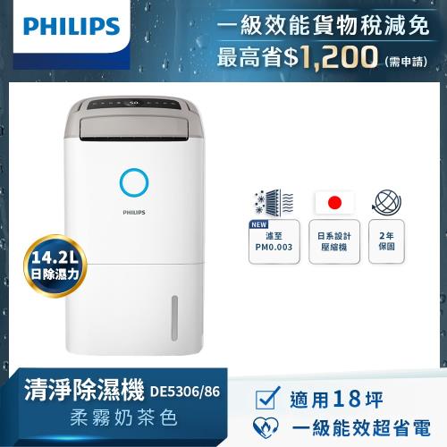 PHILIPS飛利浦 14.2L抗敏清淨除濕機-柔霧奶茶 DE5306/86