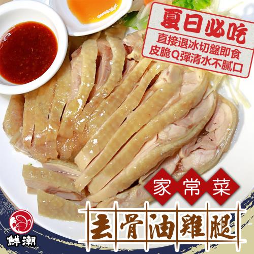  【鮮浪】無骨油雞腿X10包(600g/固形物300g/包)