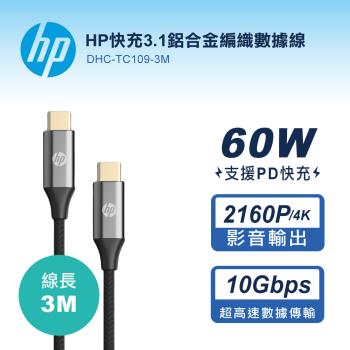HP惠普 TYPE-C to TYPE-C快充3.1鋁合金編織數據線-3M DHC-TC109-3M