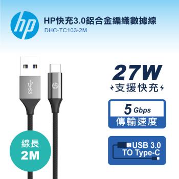 HP惠普 USB-A to TYPE-C快充3.0鋁合金編織數據線-2M DHC-TC103-2M