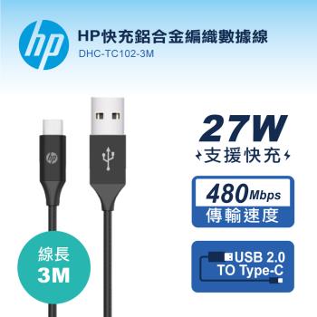 HP惠普 USB-A to TYPE-C快充鋁合金編織數據線-3M DHC-TC102-3M