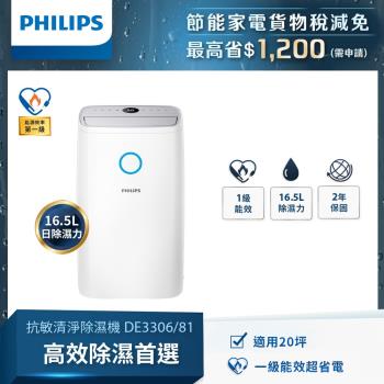 PHILIPS飛利浦 16.5公升抗敏除濕機-灰色 DE3306/81