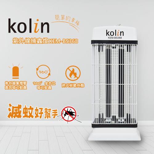 Kolin歌林20W捕蚊燈KEM-BS368