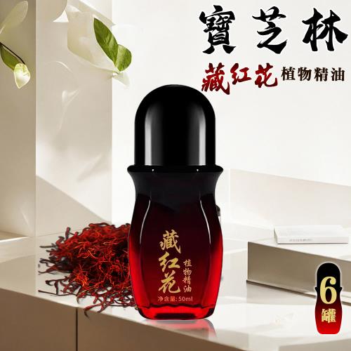 【寶芝林】遠紅外線藏紅花精油50ml/六罐(精油/滾珠精油/植物精油/舒緩放鬆)(L0034)