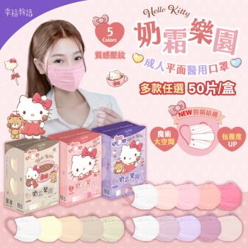 【明基健康生活】幸福物語 Hello Kitty成人平面奶霜樂園口罩 多色任選 50入/盒(一盒5色)