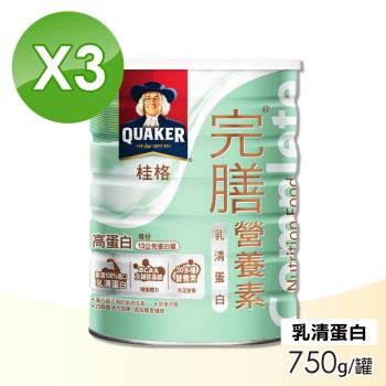 【桂格完膳】完膳營養素 乳清蛋白 3罐組(750g/罐)