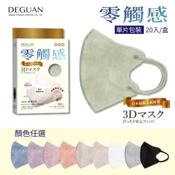 【德冠DG】3D立體成人醫療口罩 顏色任選 20入/盒(單片包裝)