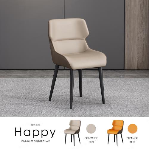 【H&D東稻家居】撞色餐椅 /休閒椅 皮革餐椅 網美椅 會客椅 會議椅 化妝椅書桌椅 客廳椅
