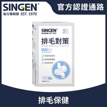 SINGEN 信元發育寶 排毛對策(犬貓用) -排毛保健粉50g