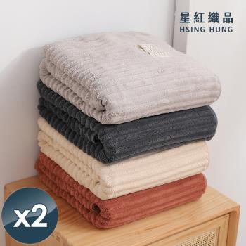 星紅織品 加大款波浪直條珊瑚絨可扣式浴巾x2入