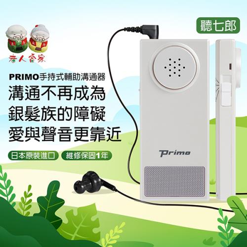 【老人當家】【PRIMO】聽七郎 手持式輔聽器