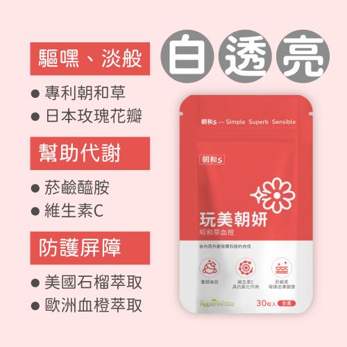 【朝和S】玩美朝妍｜昭和草血橙｜活膚亮采 幫助維持健康肌膚