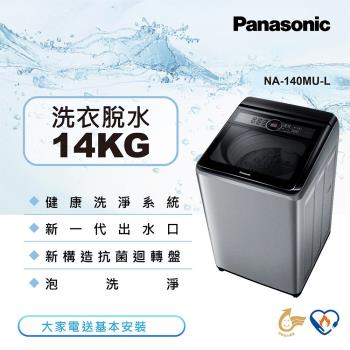 Panasonic國際牌 NA-140MU-L Panasonic國際牌 NA-140MU-L 14公斤洗衣機,採用不銹鋼單槽設計,容量達14kg適合大家庭使用。具備泡沫洗淨、上蓋緩降設計及預約時間功能,操作便利省時。尺寸為寬640x深684x高1075mm,灰色系外觀時尚耐看。獲得金級省水標章認證,110V 60Hz電壓適用臺灣家庭。全機1年保固,含基本安裝服務,BSMI認證碼R31017,臺灣產地品質保證。