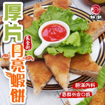 【鮮浪】厚片月亮蝦餅X2包(600g/固形物300g/包)