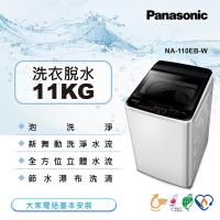 Panasonic國際牌 11KG 直立式洗衣機(象牙白) NA-110EB-W