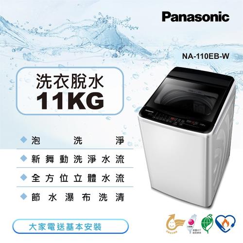 Panasonic國際牌 11KG 直立式洗衣機(象牙白) NA-110EB-W