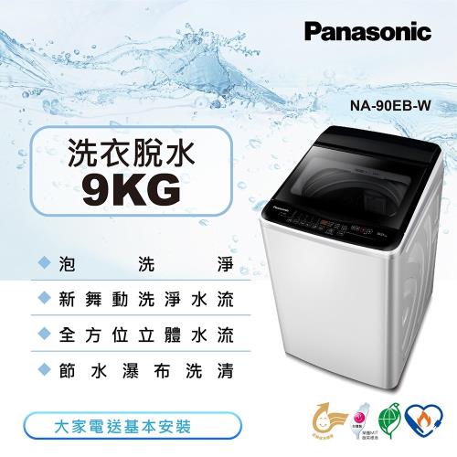 Panasonic國際牌 9公斤直立式洗衣機 象牙白 NA-90EB-W