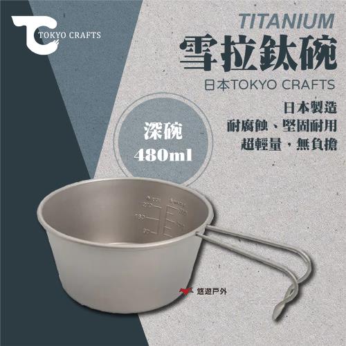 【TOKYO CRAFTS】TITANIUM 雪拉鈦碗 480ml 鈦 耐腐蝕 重量輕 登山 露營 悠遊戶外