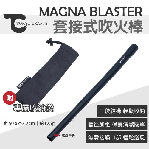 【TOKYO CRAFTS】MAGNA BLASTER套接式吹火棒 吹火棍 吹火筒 鋁管 篝火 野炊 露營 悠遊戶外