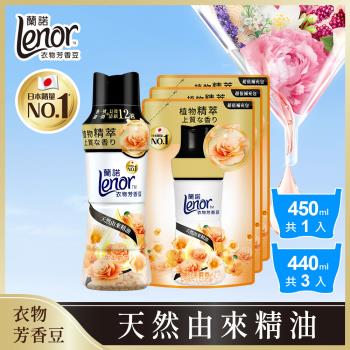 【官方直營】Lenor 蘭諾 衣物芳香豆/香香豆/芳香顆粒 1+3件組 (450mlx1瓶+440mlx3包) (甜柔麝香)