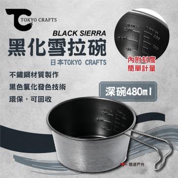 【TOKYO CRAFTS】BLACK SIERRA 黑化雪拉碗 深碗480ml TC-015 日本製 不鏽鋼 悠遊戶外