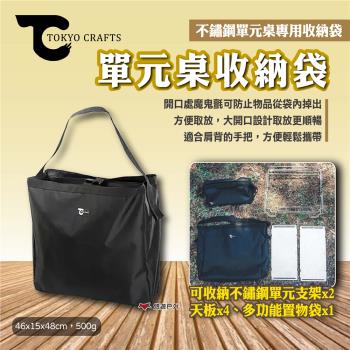 【TOKYO CRAFTS】單元桌收納袋 不鏽鋼單元桌收納袋 置物袋 收納包 提袋 背袋 收納袋 露營 悠遊戶外