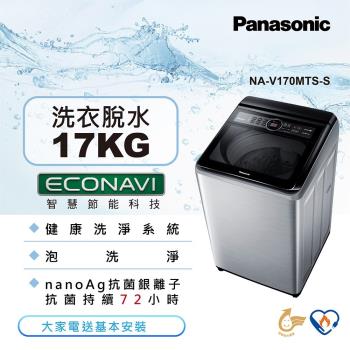 Panasonic國際牌17公斤直立式變頻洗衣機NA-V170MTS-S