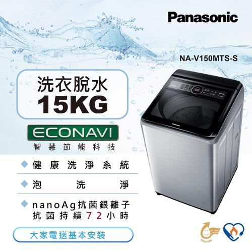 Panasonic國際牌15公斤直立式變頻洗衣機NA-V150MTS-S