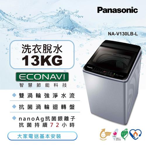 Panasonic 國際牌13公斤雙科技變頻洗衣機(炫銀灰)NA-V130LB-L