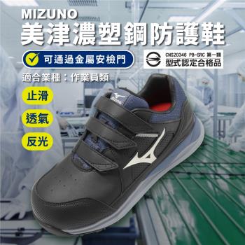 Mizuno 工作鞋 Prime Fit HW II 21L 寬楦 男鞋 作業員 黑 藍 防護鞋 止滑 美津濃 F1GA2472-09